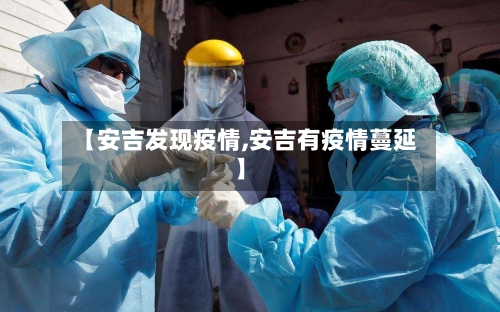 【安吉发现疫情,安吉有疫情蔓延】