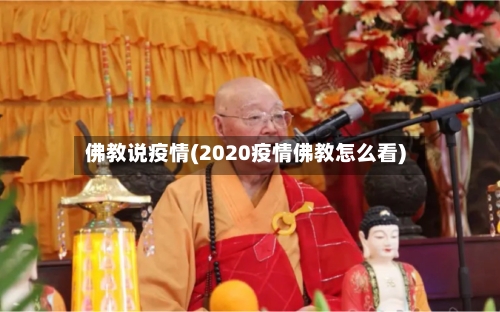 佛教说疫情(2020疫情佛教怎么看)