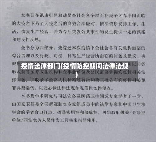 疫情法律部门(疫情防控期间法律法规)-第2张图片