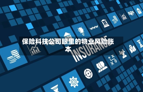 保险科技公司眼里的物业风险账本