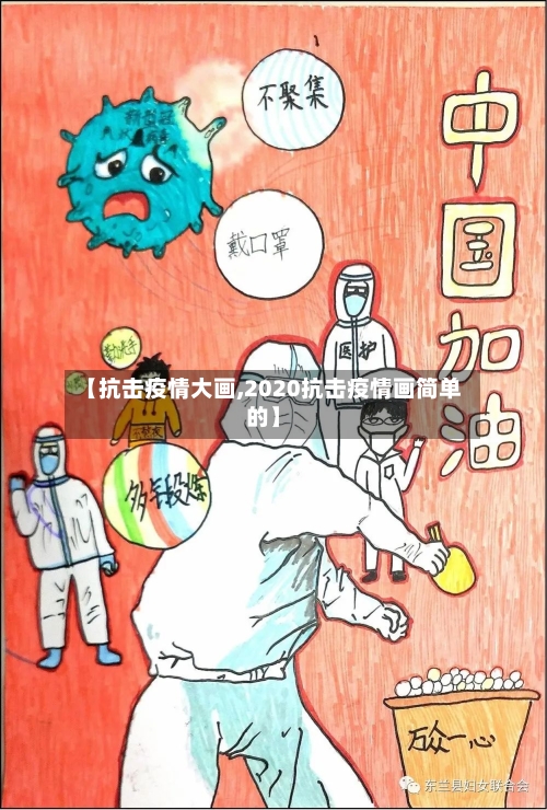 【抗击疫情大画,2020抗击疫情画简单的】-第2张图片