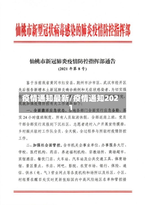 疫情通知最新/疫情通知2021-第2张图片