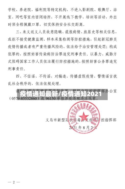 疫情通知最新/疫情通知2021