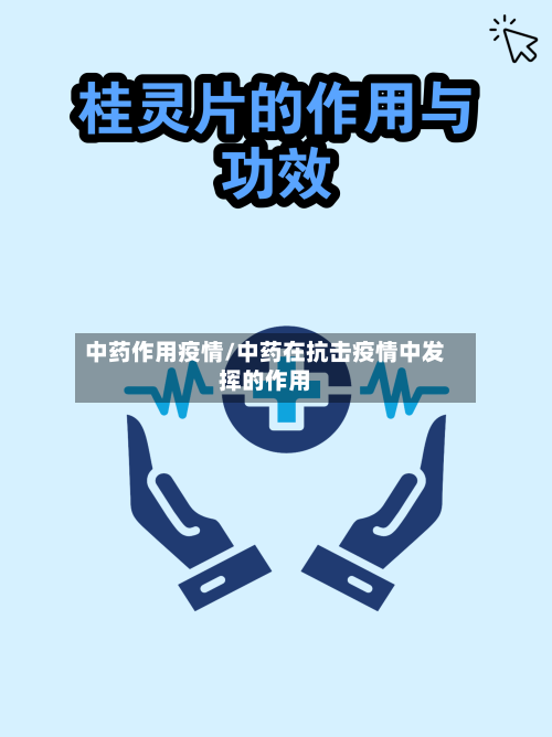 中药作用疫情/中药在抗击疫情中发挥的作用
