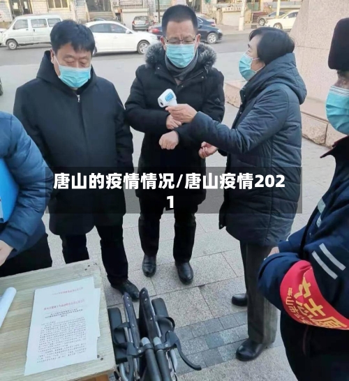 唐山的疫情情况/唐山疫情2021
