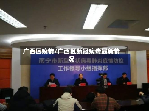 广西区疫情/广西区新冠病毒最新情况
