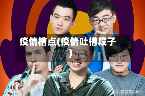 疫情槽点(疫情吐槽段子)